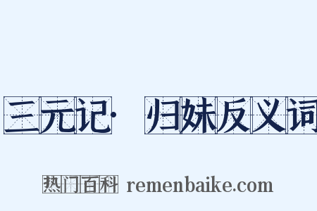 三元记·归妹反义词是什么意思的图片